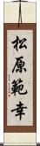 松原範幸 Scroll