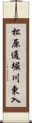 松原通堀川東入 Scroll