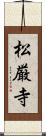 松厳寺 Scroll
