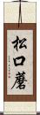 松口蘑 Scroll