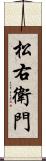 松右衛門 Scroll