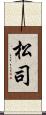 松司 Scroll