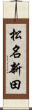 松名新田 Scroll