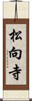 松向寺 Scroll