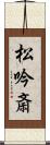 松吟斎 Scroll