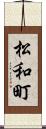 松和町 Scroll