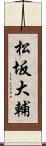 松坂大輔 Scroll