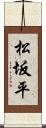 松坂平 Scroll