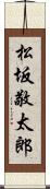 松坂敬太郎 Scroll