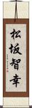 松坂智幸 Scroll