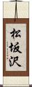 松坂沢 Scroll