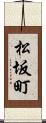 松坂町 Scroll