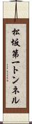 松坂第一トンネル Scroll