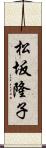 松坂隆子 Scroll