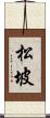 松坡 Scroll