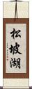 松坡湖 Scroll