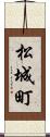 松城町 Scroll