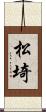 松埼 Scroll