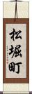 松堀町 Scroll