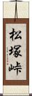 松塚峠 Scroll