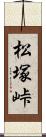 松塚峠 Scroll