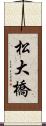 松大橋 Scroll