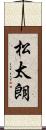 松太朗 Scroll