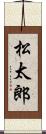 松太郎 Scroll