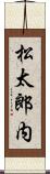 松太郎内 Scroll
