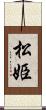 松姫 Scroll