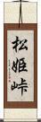 松姫峠 Scroll