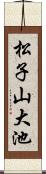 松子山大池 Scroll