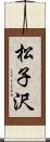 松子沢 Scroll