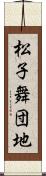 松子舞団地 Scroll