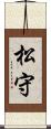 松守 Scroll