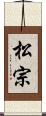 松宗 Scroll