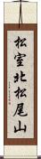 松室北松尾山 Scroll