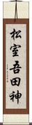 松室吾田神 Scroll