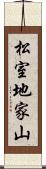 松室地家山 Scroll