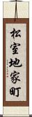 松室地家町 Scroll