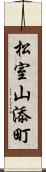 松室山添町 Scroll