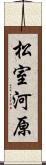 松室河原 Scroll