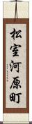 松室河原町 Scroll