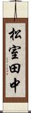 松室田中 Scroll