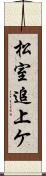 松室追上ケ Scroll