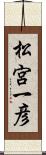 松宮一彦 Scroll