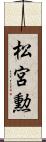 松宮勲 Scroll