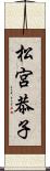 松宮恭子 Scroll