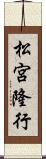 松宮隆行 Scroll