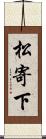 松寄下 Scroll